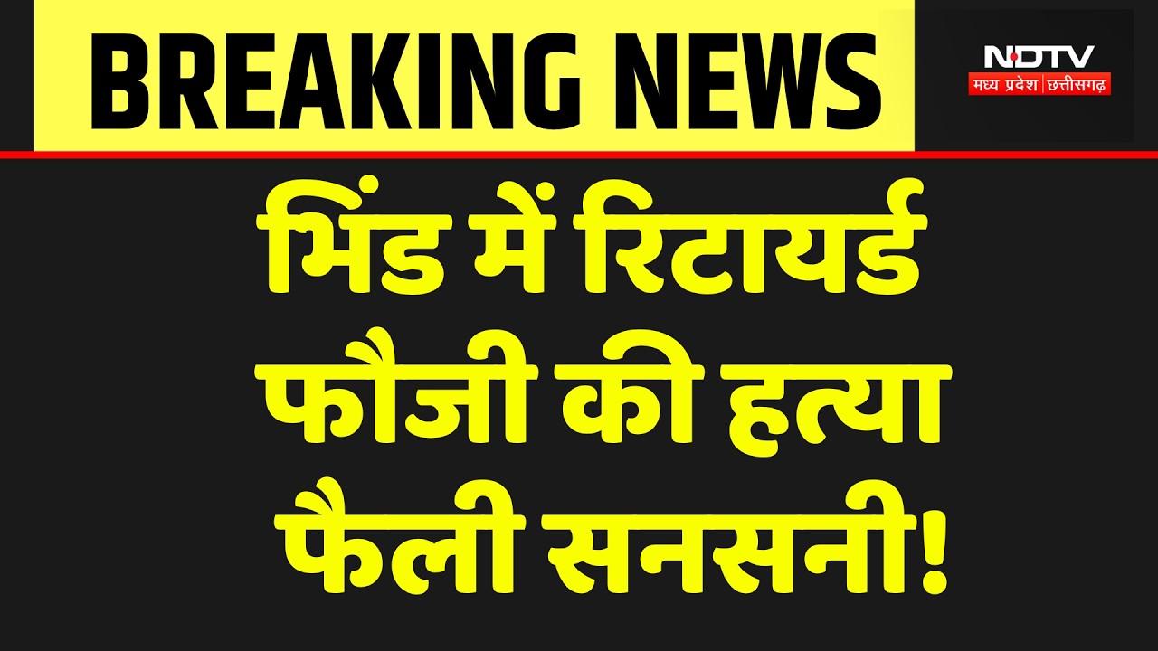 Retired Soldier Murder: 3 बीघा जमीन और खूनी खेल! चचेरे भाई ले ली फौजी की जान! Bhind News | MP Crime