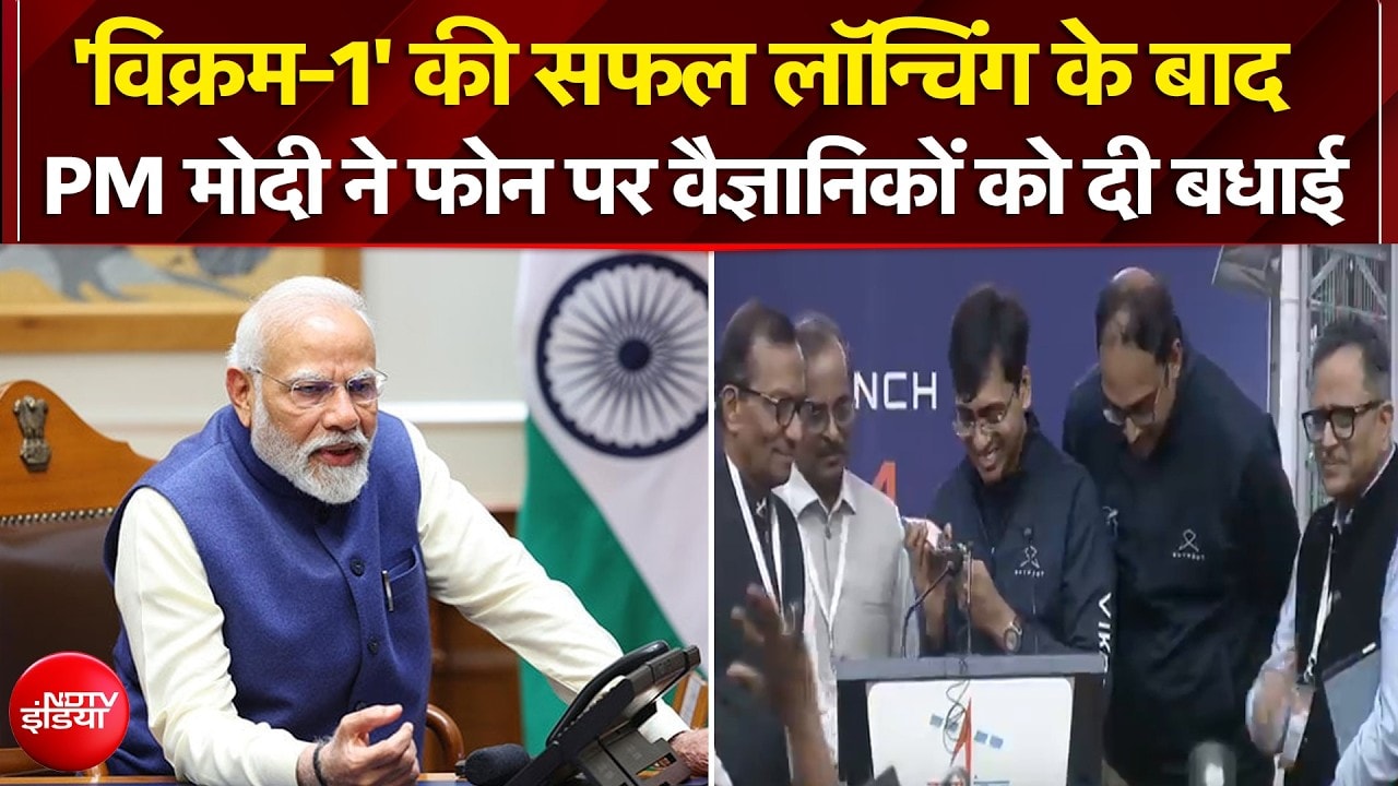 'विक्रम-1' की सफल लॉन्चिंग के बाद पीएम मोदी ने फोन पर वैज्ञानिकों को दी बधाई