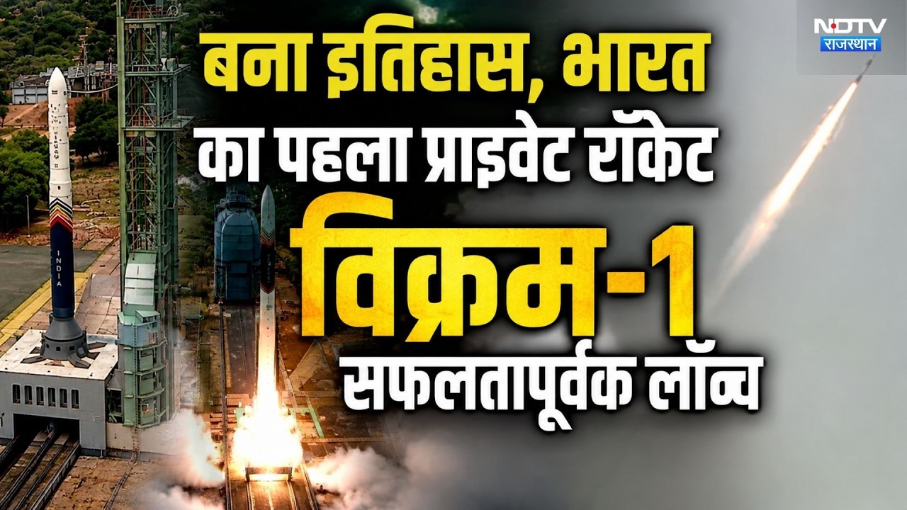 Vikram-1 Rocket Launch: भारत का पहला प्राइवेट रॉकेट विक्रम-1 सफलतापूर्वक लॉन्च।