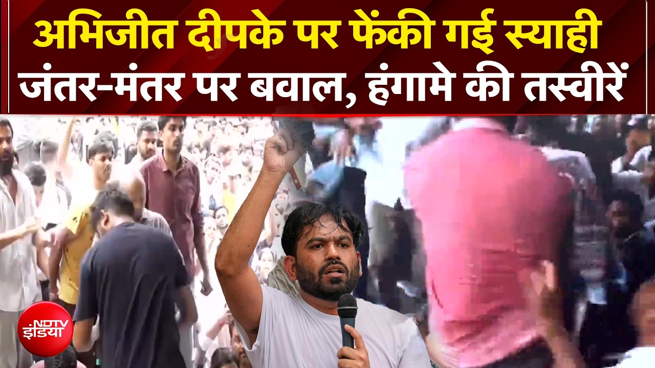 अभिजीत दीपके पर फेंकी गई स्याही, जंतर-मंतर पर बवाल, हंगामे की तस्वीरें