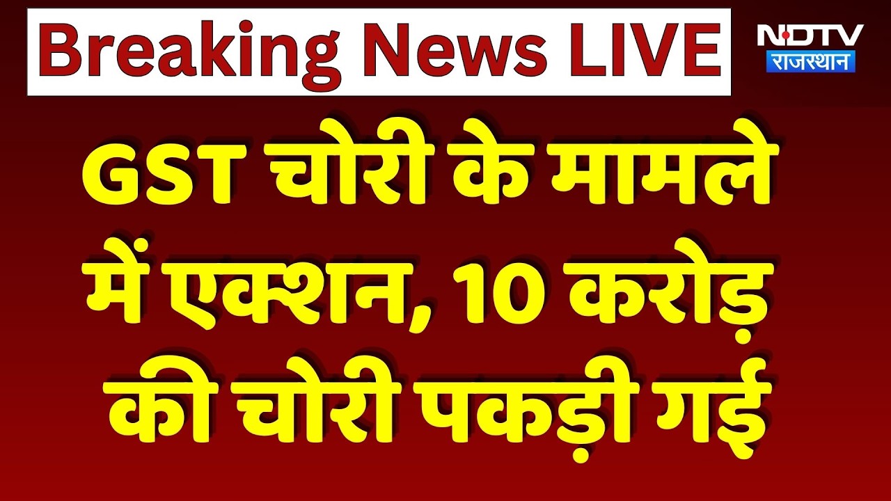 GST Tax Evasion: GST चोरी के मामले में एक्शन, ₹10 करोड़ की चोरी पकड़ी गई। GST Tax Evasion GST News