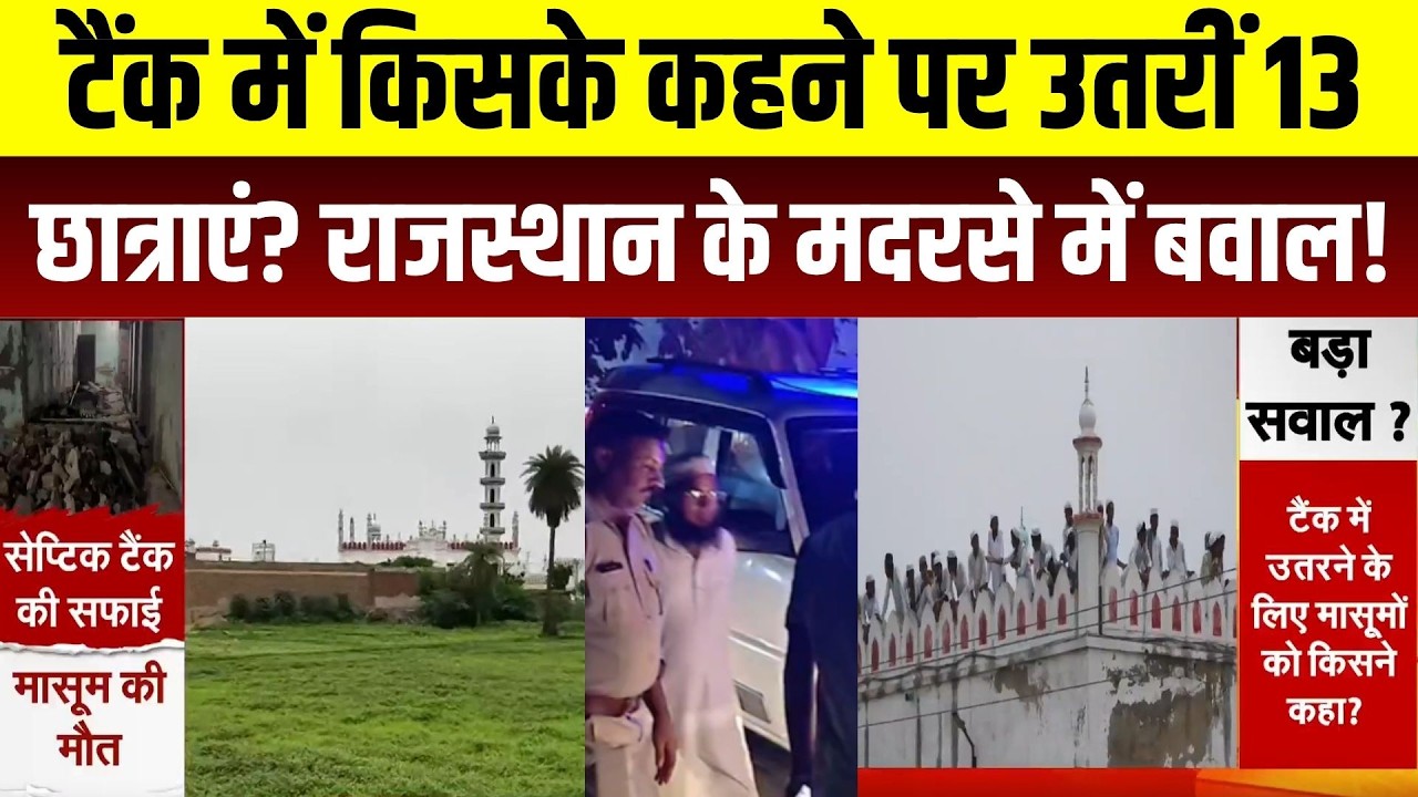 Deeg Madrasa Tank Accident: टैंक में किसके कहने पर उतरीं 13 छात्राएं? मदरसे में बवाल!। Breaking News
