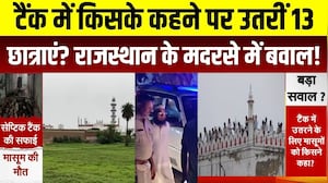 Deeg Madrasa Tank Accident: टैंक में किसके कहने पर उतरीं 13 छात्राएं? मदरसे में बवाल!। Breaking News