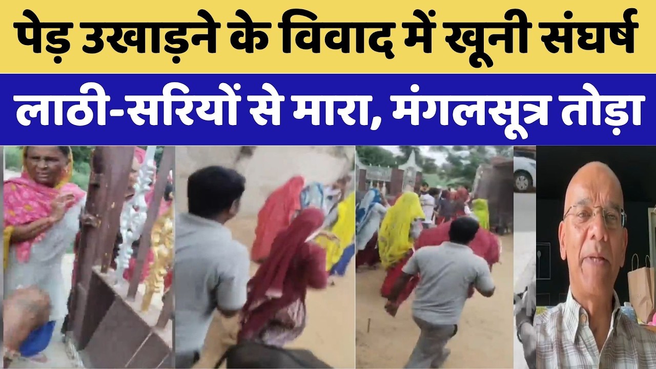 Tree Dispute Violent Clash: पेड़ उखाड़ने के विवाद में खूनी संघर्ष, लाठी-सरियों से मारा। Top News
