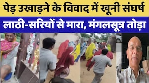 Tree Dispute Violent Clash: पेड़ उखाड़ने के विवाद में खूनी संघर्ष, लाठी-सरियों से मारा। Top News