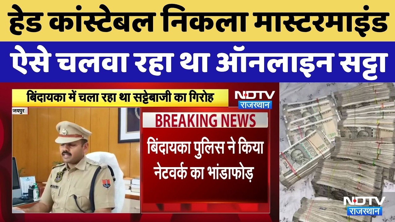 Online Betting Racket Busted: हेड कांस्टेबल निकला मास्टरमाइंड, चलवा रहा था ऑनलाइन सट्टा। Breaking