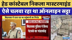 Online Betting Racket Busted: हेड कांस्टेबल निकला मास्टरमाइंड, चलवा रहा था ऑनलाइन सट्टा। Breaking -