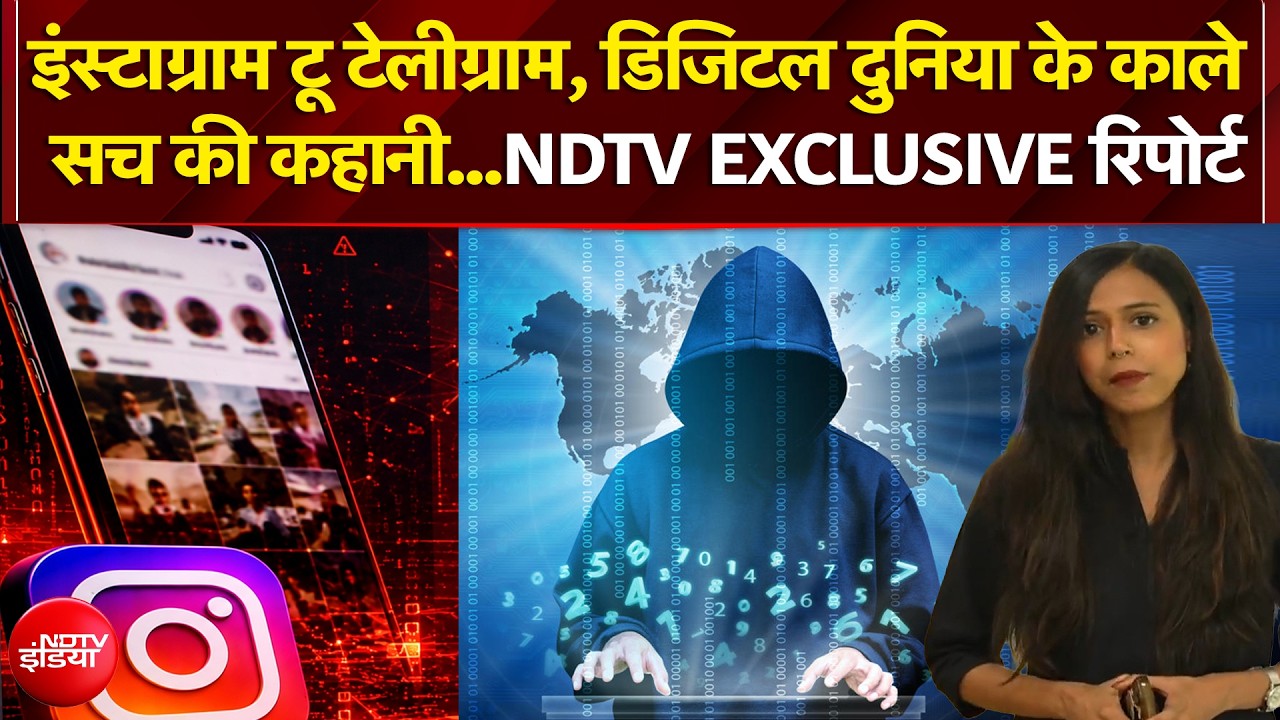 इंस्टाग्राम टू टेलीग्राम डिजिटल दुनिया के काले सच की कहानी...एनडीटीवी की एक्सक्लूसिव रिपोर्ट