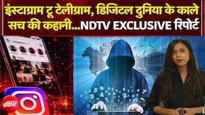 इंस्टाग्राम टू टेलीग्राम डिजिटल दुनिया के काले सच की कहानी...एनडीटीवी की एक्सक्लूसिव रिपोर्ट