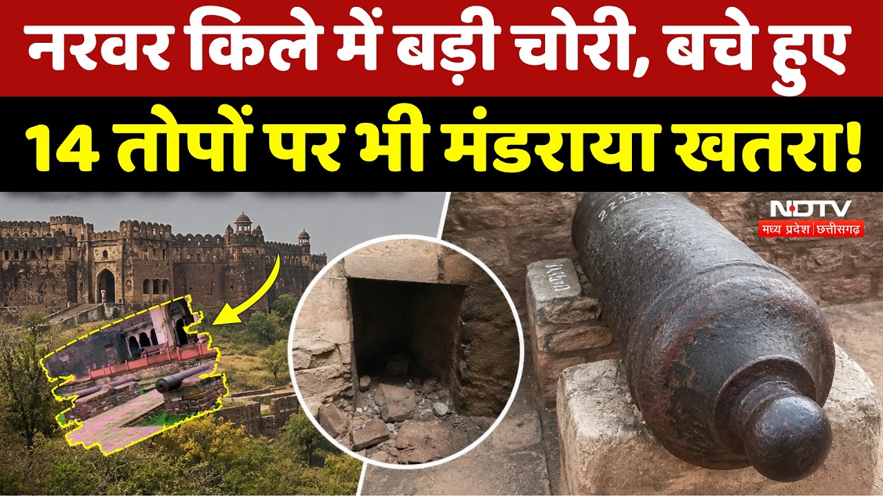 Shivpuri Narwar Fort: 3 हजार फीट ऊंचे किले से 3500 किलो की तोप कैसे ले उड़े चोर? MP Crime News