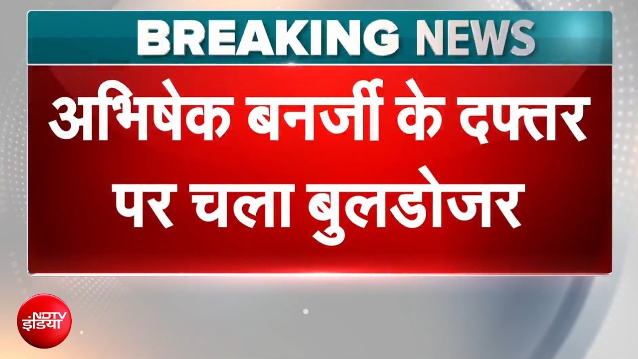 ममता के भतीजे अभिषेक बनर्जी के दफ्तर पर चला बुलडोजर!
