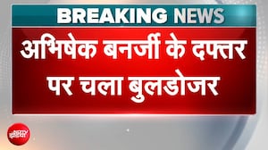 ममता के भतीजे अभिषेक बनर्जी के दफ्तर पर चला बुलडोजर!