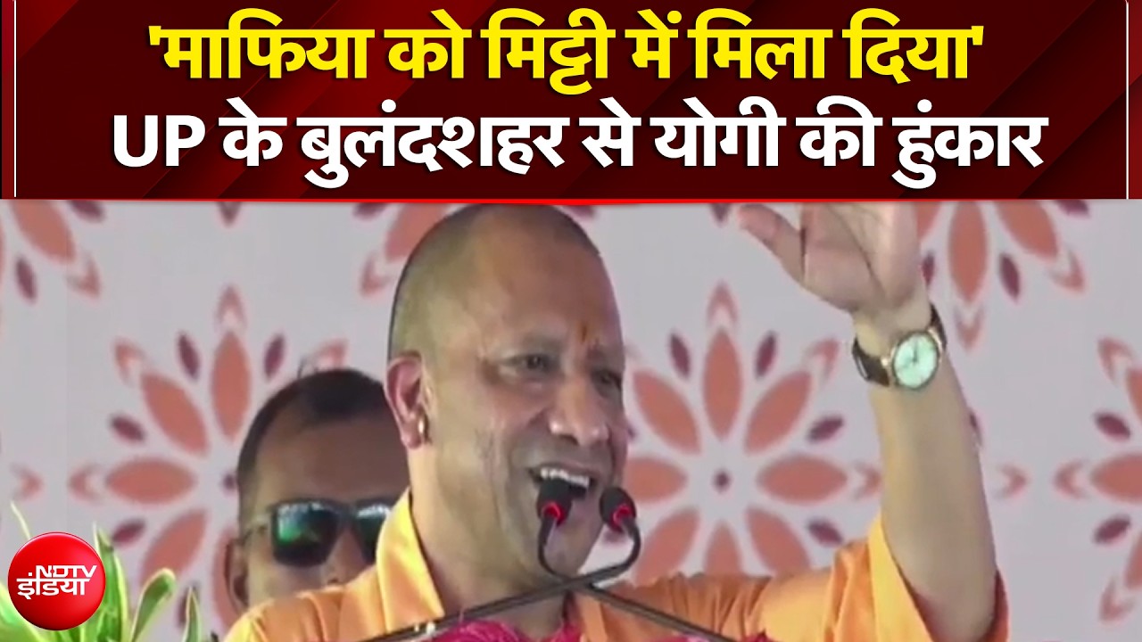 UP के बुलंदशहर से योगी की हुंकार, कहा- 'माफिया को मिट्टी में मिला दिया'