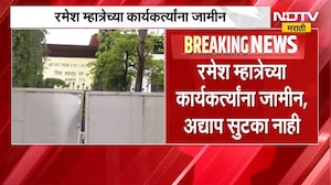 Kalyan Doctor Assault Case | रमेश म्हात्रेच्या कार्यकर्त्यांना जामीन, कारागृहाच्या बाहेरून आढावा
