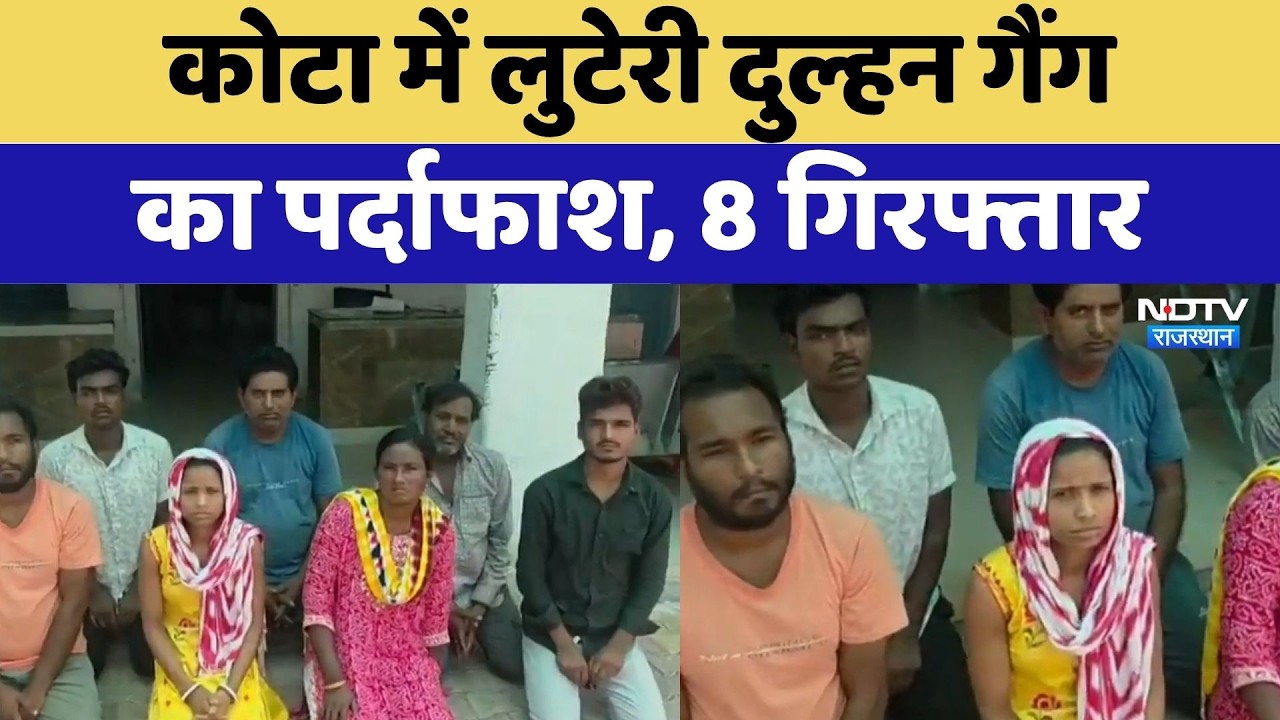 Kota में Looteri Dulhan Gang का पर्दाफाश, 8 गिरफ्तार | Top News | Breaking News