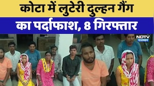 Kota में Looteri Dulhan Gang का पर्दाफाश, 8 गिरफ्तार | Top News | Breaking News