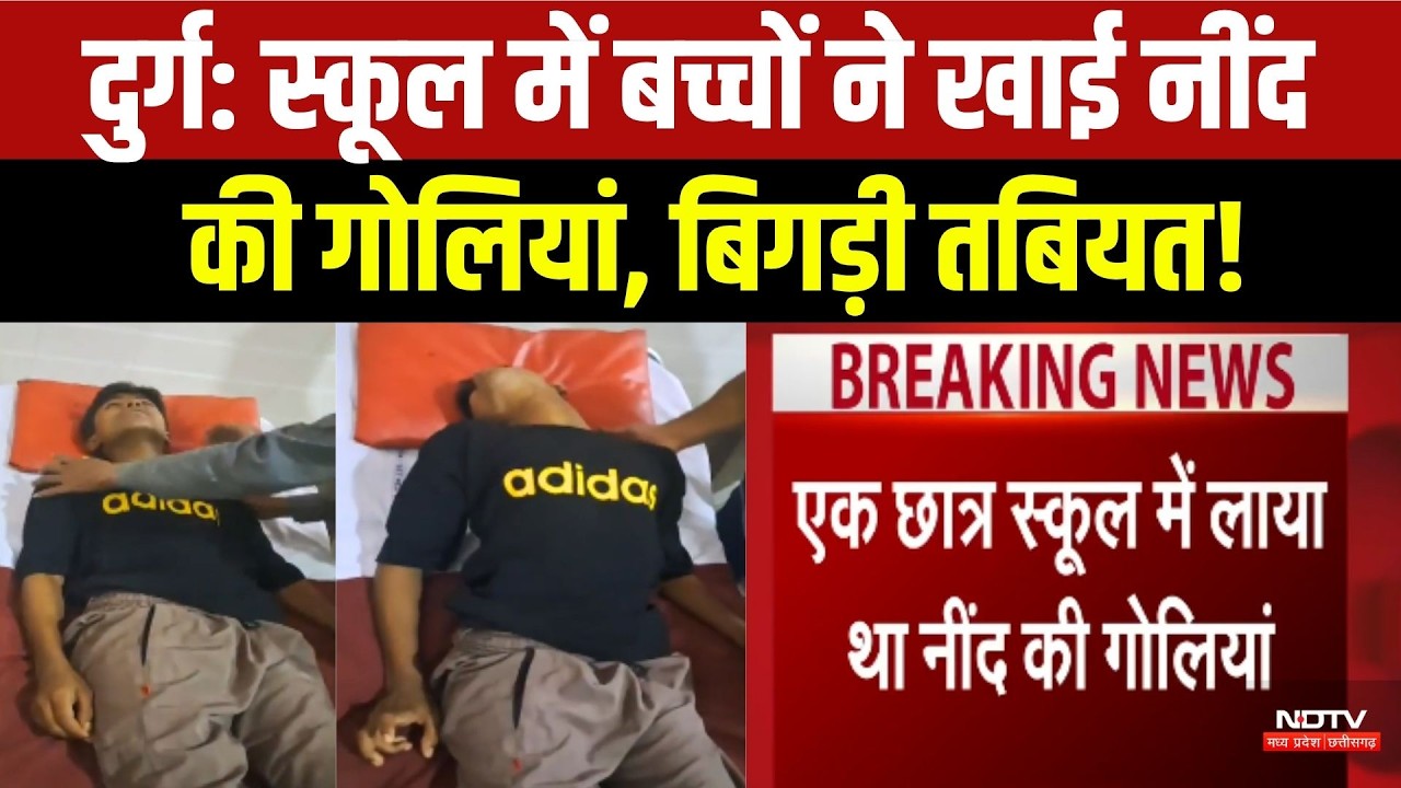 Durg School News: बच्चों ने स्कूल में खाई Sleeping Pills, मची अफरा-तफरी!