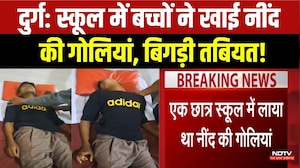 Durg School News: बच्चों ने स्कूल में खाई Sleeping Pills, मची अफरा-तफरी!