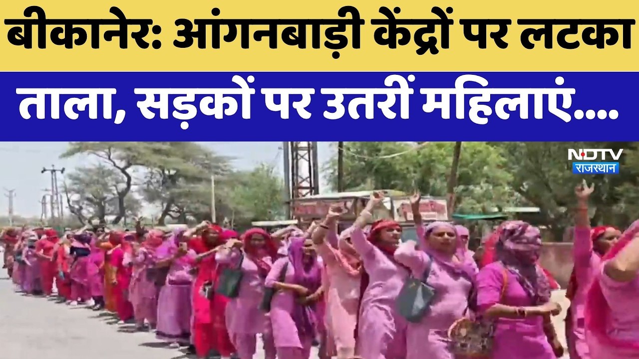 Anganwadi Worker Protest: आंगनबाड़ी केंद्रों पर लटका  ताला, सड़कों पर उतरीं महिलाएं