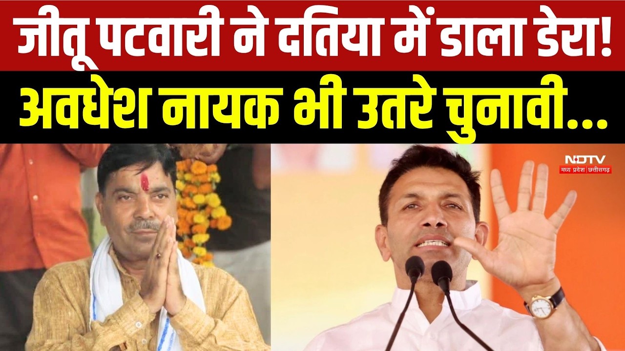 Datia By Election: Jitu Patwari ने दतिया में डाला डेरा! Awadhesh Nayak भी उतरे चुनावी
