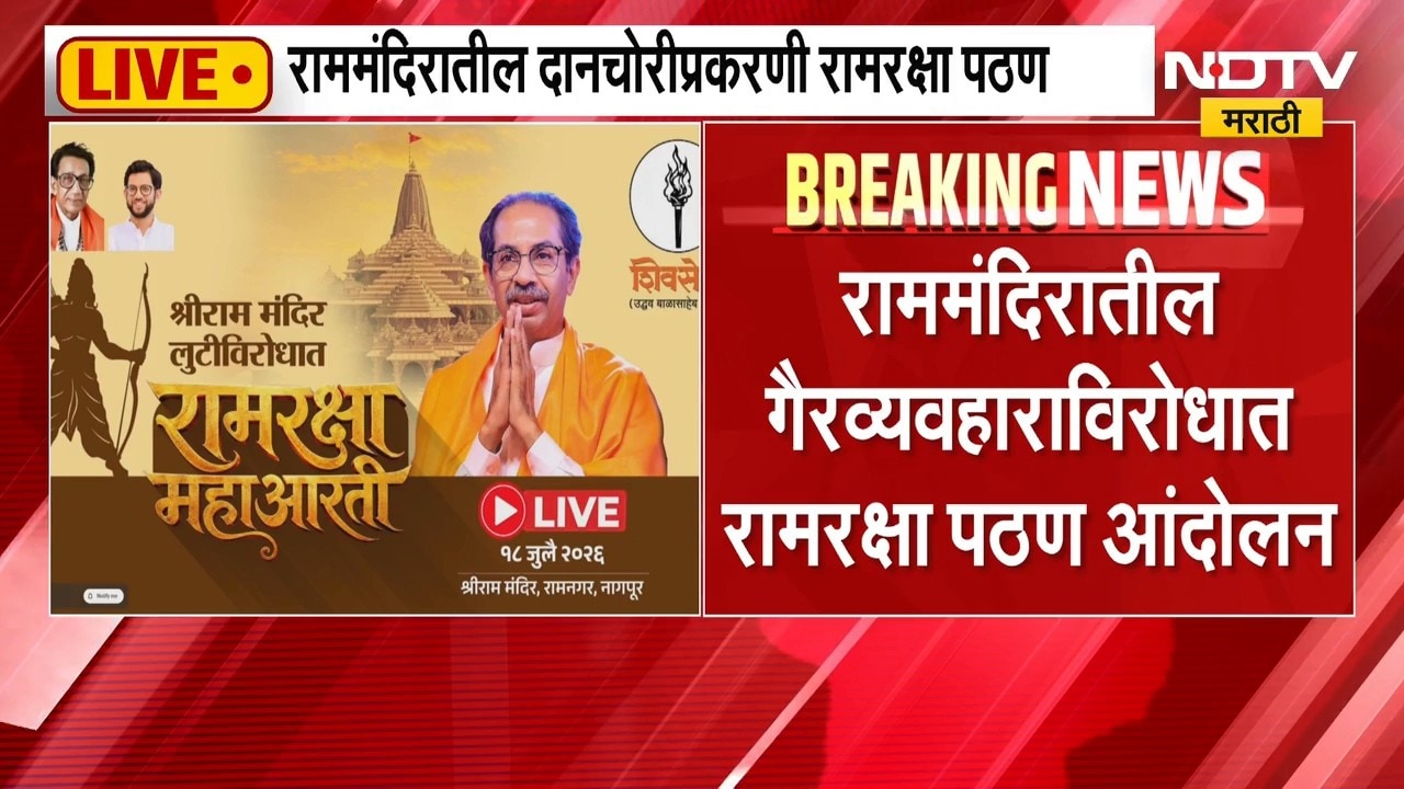 नागपुरात Uddhav Thackeray यांच्या रामरक्षा आंदोलनाची जोरदार तयारी, सध्याचे अपडेट काय?