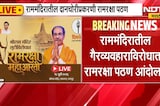 नागपुरात Uddhav Thackeray यांच्या रामरक्षा आंदोलनाची जोरदार तयारी, सध्याचे अपडेट काय?