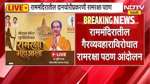 नागपुरात Uddhav Thackeray यांच्या रामरक्षा आंदोलनाची जोरदार तयारी, सध्याचे अपडेट काय?