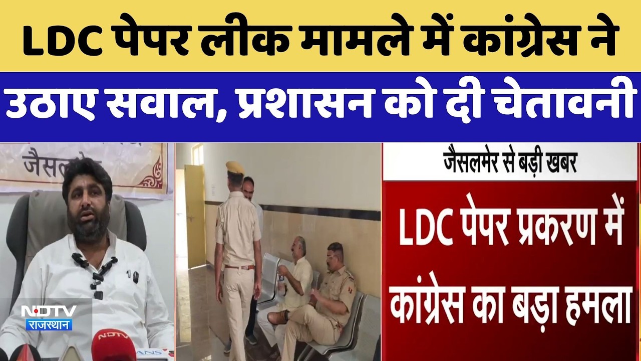 LDC Paper Leak मामले में Congress ने उठाए सवाल, प्रशासन को दी चेतावनी | Top News