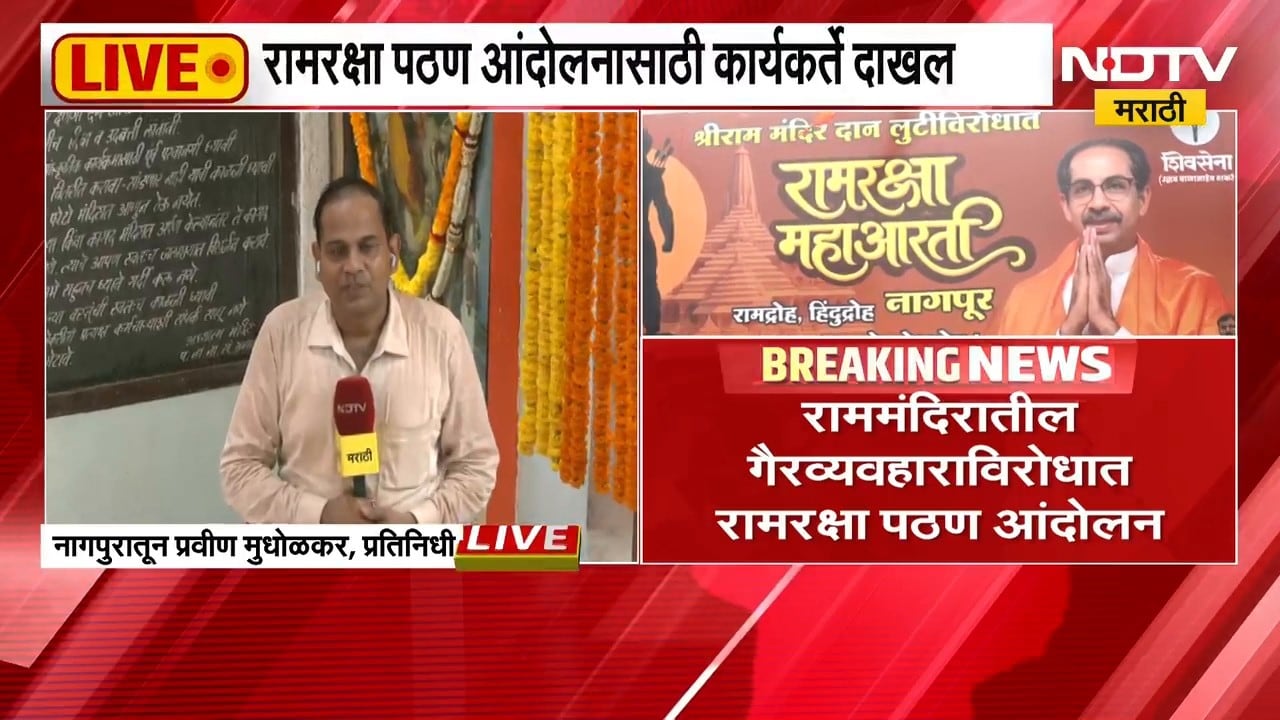रामरक्षा आंदोलनासाठी Uddhav Thackeray यांच्याकडून नागपूरची निवड का? | NDTV Marathi