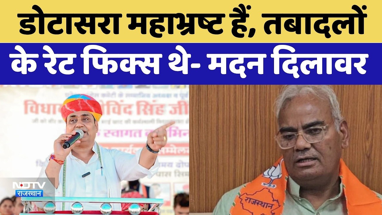 Govind Singh Dotasra महाभ्रष्ट हैं, तबादलों के रेट फिक्स थे- Madan Dilawar