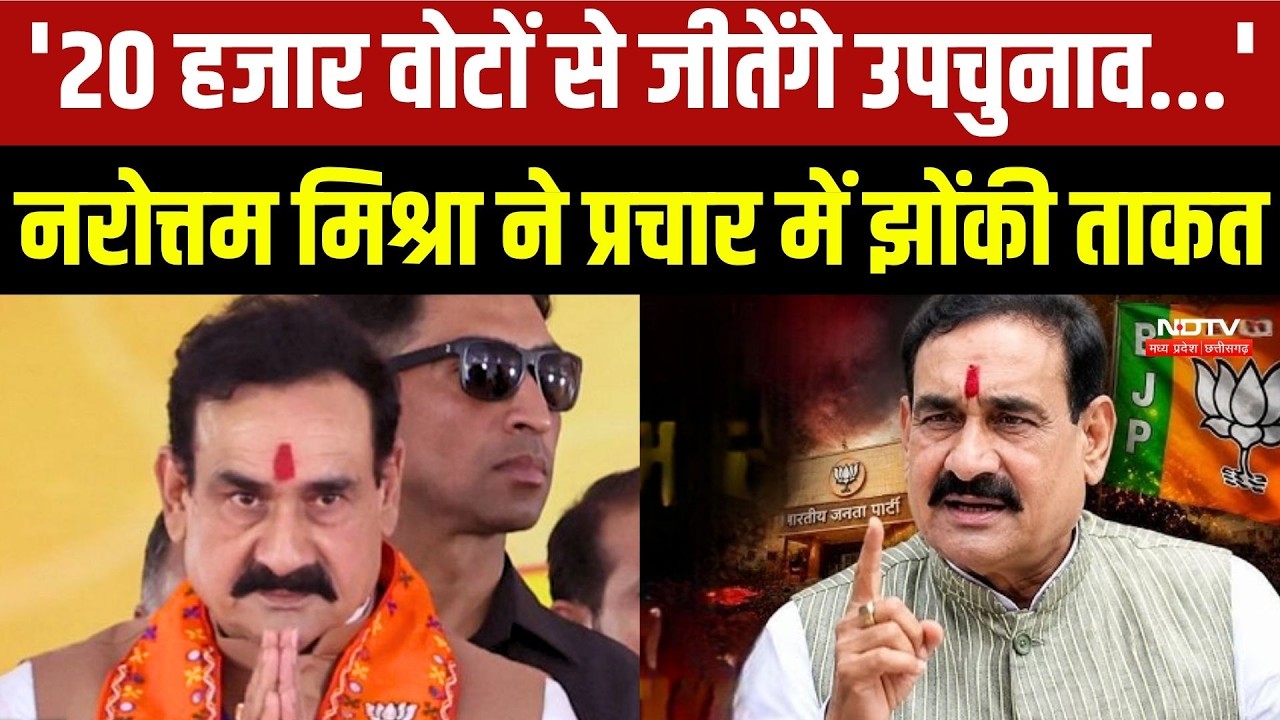 Datia By Election: Narottam Mishra ने प्रचार में झोंकी ताकत !