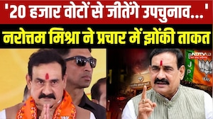 Datia By Election: Narottam Mishra ने प्रचार में झोंकी ताकत !