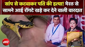 सांप से कटवाकर पति की हत्या! Meerut में सामने आई रोंगटे खड़े कर देने वाली वारदात