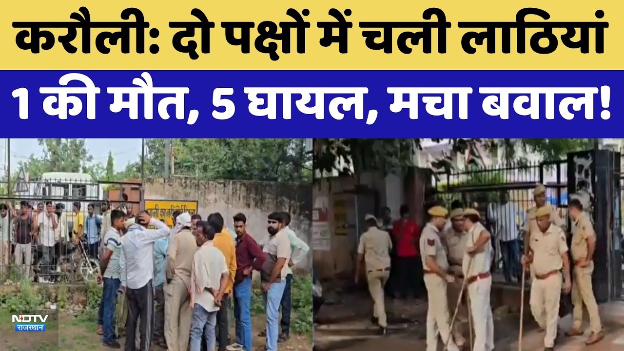 Karauli Clash: दो पक्षों में चली लाठियां 1 की मौत, 5 घायल, मचा बवाल! | Top News