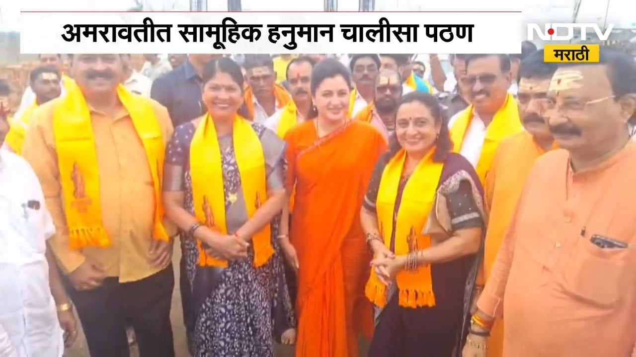 ठाकरेंना प्रत्युत्तर, अमरावतीत Navneet Rana यांच्याकडून सामूहिक हनुमान चालिसा पठण