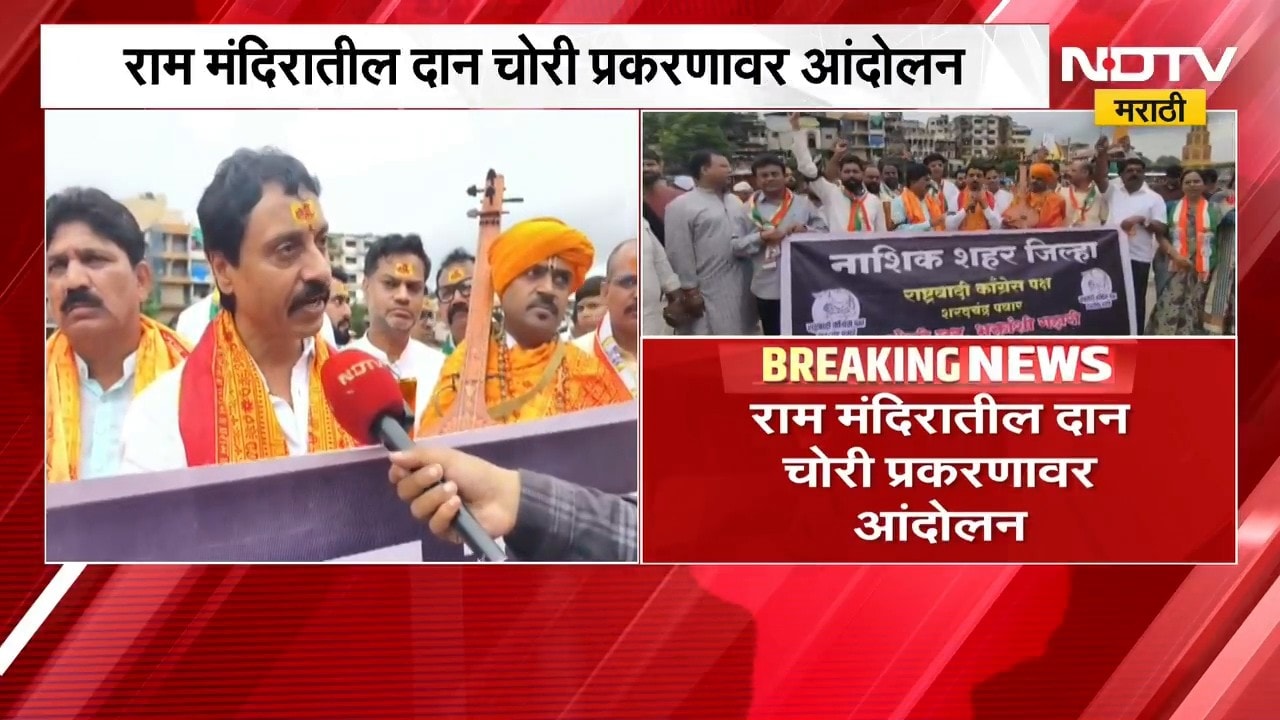 Nashik | राम मंदिर दानचोरी प्रकरणी शरद पवार गट आक्रमक, नाशिकमध्ये आंदोलन