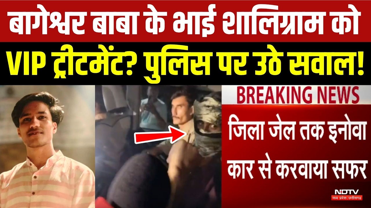 Shaligram Garg News: Dhirendra Shastri के भाई को VIP ट्रीटमेंट? Police पर उठे सवाल!