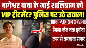Shaligram Garg News: Dhirendra Shastri के भाई को VIP ट्रीटमेंट? Police पर उठे सवाल!