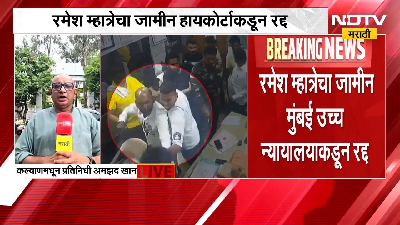 Doctor Assault Case | रमेश म्हात्रेचा जामीन कोर्टाकडून रद्द; डॉक्टरांना संप मागे घेण्याचे निर्देश