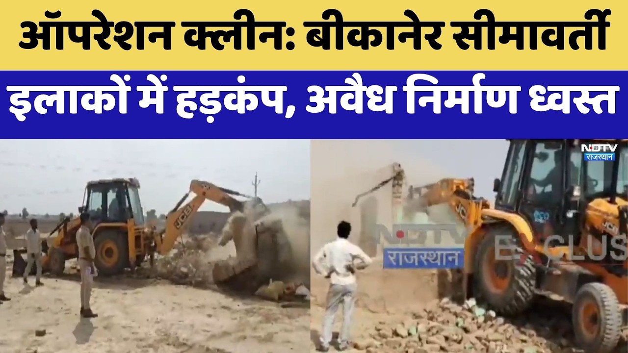 Operation Clean: Bikaner Border Areas में हड़कंप, अवैध निर्माण ध्वस्त | Top News