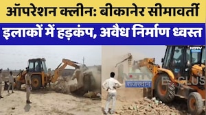Operation Clean: Bikaner Border Areas में हड़कंप, अवैध निर्माण ध्वस्त | Top News