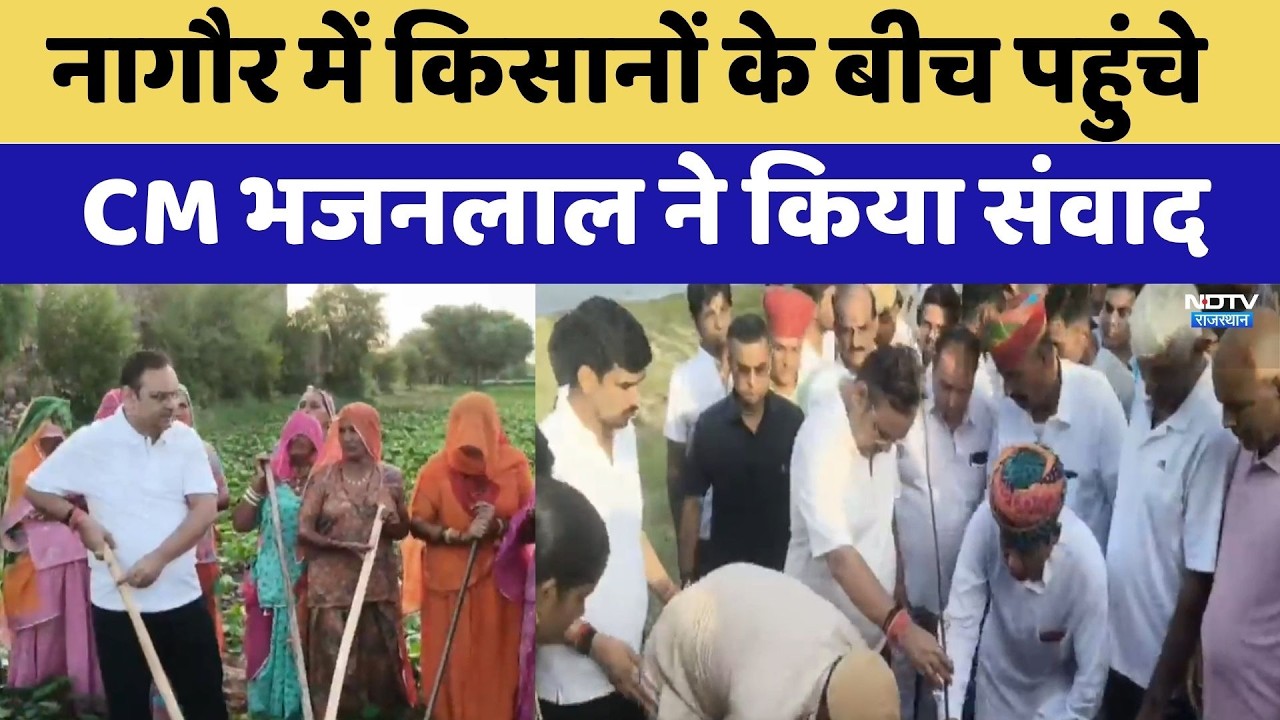 Nagaur में Farmers के बीच पहुंचे CM Bhajanlal किया सीधा संवाद | Top News