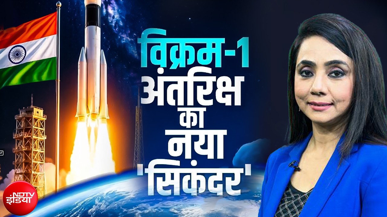 पहले ही प्रयास में रचा इतिहास! India का पहला प्राइवेट रॉकेट 'विक्रम-1' अंतरिक्ष में सफल दुनिया हैरान