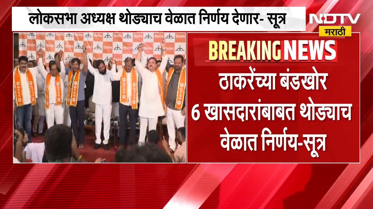 Shivsena MP | 6 बंडखोर खासदारांचं निलंबन की शिंदे गटात विलीनीकरण? लोकसभा अध्यक्ष निर्णय देणार
