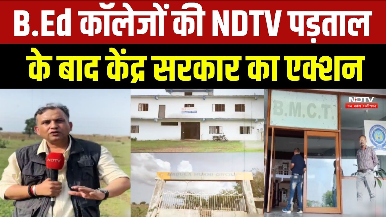 Education Scam: B.Ed Colleges की NDTV पड़ताल के बाद केंद्र सरकार का Action!