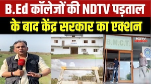 Education Scam: B.Ed Colleges की NDTV पड़ताल के बाद केंद्र सरकार का Action!