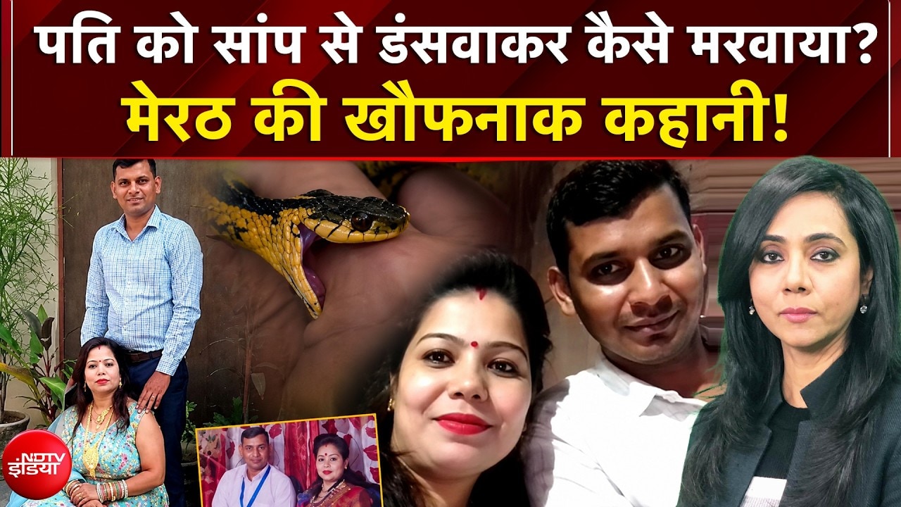 सांप से कटवाकर पति की हत्या! मेरठ की रोंगटे खड़े कर देने वाली मर्डर मिस्ट्री