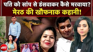 सांप से कटवाकर पति की हत्या! मेरठ की रोंगटे खड़े कर देने वाली मर्डर मिस्ट्री