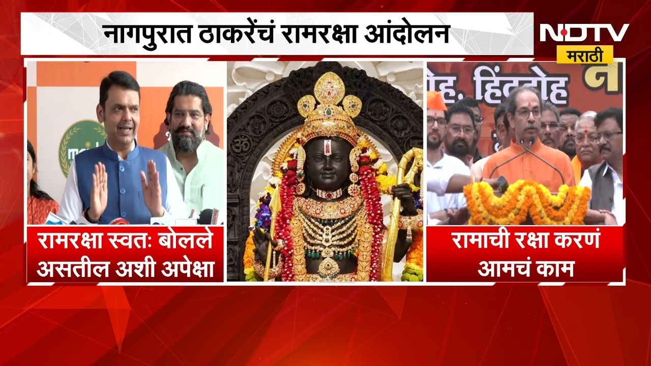 रामरक्षा आंदोलनावरुन Devendra Fadnavis यांचा टोला, Uddhav Thackeray यांचं प्रत्युत्तर
