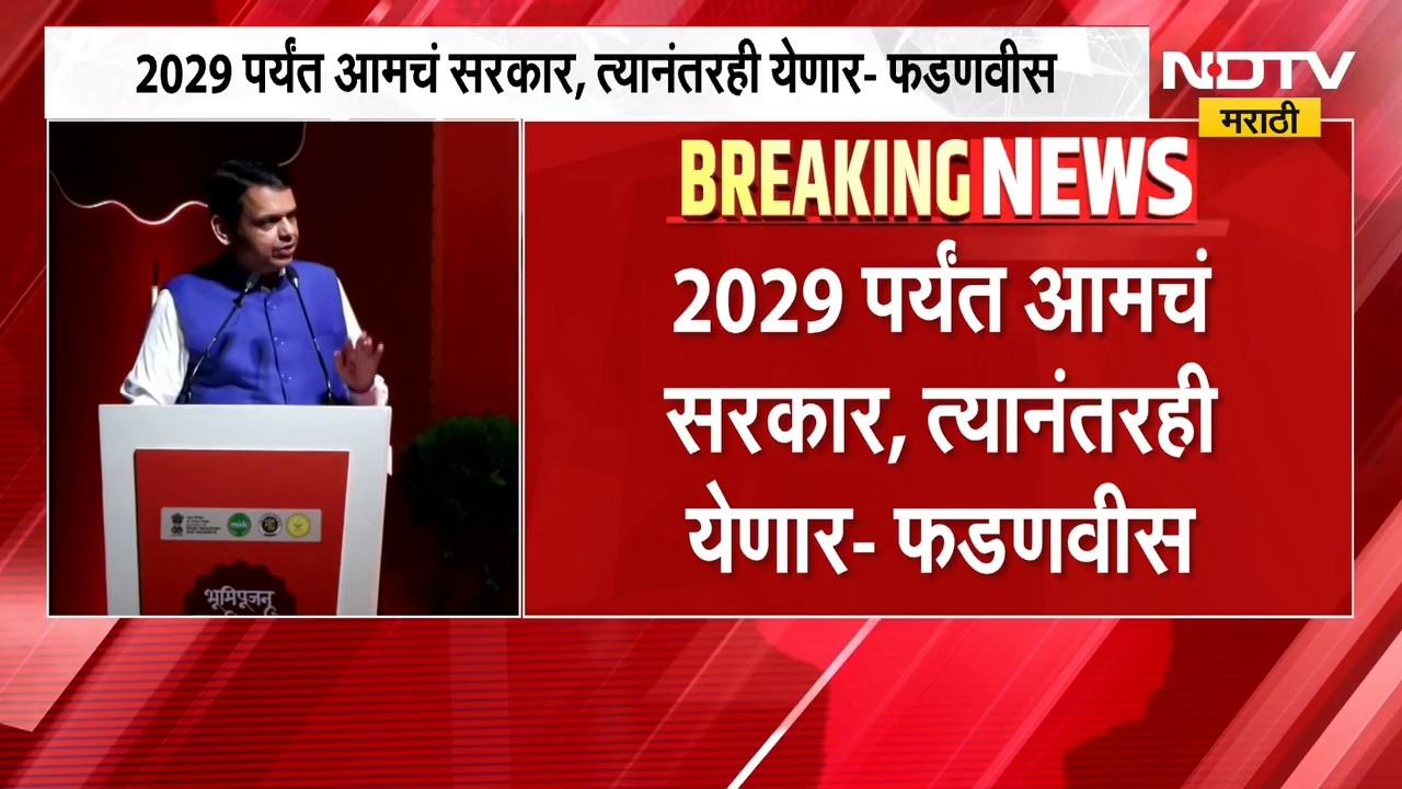 Devendra Fadnavis | 2029 नंतरही भाजपचंच सरकार येणार, मुख्यमंत्री देवेंद्र फडणवीस यांचं विधान